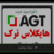 ای جی تی نمایندگی تهران - تصویر1