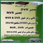 تعمیر DVR & NVR دی وی آر & ان وی آر