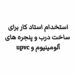 استخدام استاد کار ماهر درب و پنجره آلومینیوم و یوپی‌سی