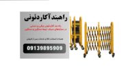 راهبند آکاردئونی