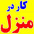 کار در منزل - تصویر1