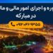 مشاوره و اجرای امور مالیاتی در مبارکه