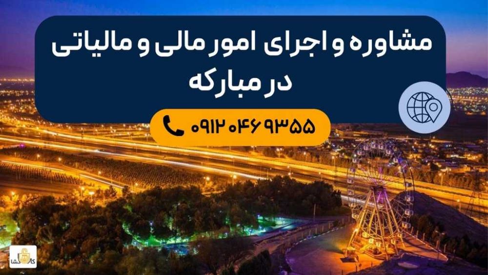 مبارکه