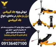 فروش ویژه جک گیربکس درآر بنز مایلر در ماهان، انواع جک گیربکسی