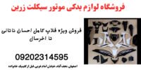 خرید ویزه فلاپ موتور احسان ناتالی و پرواز