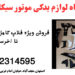 خرید ویزه فلاپ موتور احسان ناتالی و پرواز