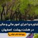 مشاوره و اجرای امور مالیاتی در هشت بهشت