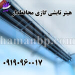 تولید کننده هیتر تابشی گازی ، بخاری تابشی