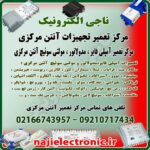 تعمیر آنتن مرکزی،تعمیرات آمپلی فایر،مدولاتور،مولتی سوئیچ