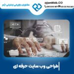 طراحی سایت در تهران با گروه مشاوران جَم