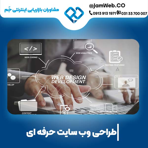 طراحی سایت در تهران با گروه مشاوران جَم