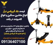 قیمت جک گیربکس درآر انواع ماشین سنگین و انواع کامیونت در بافت