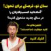 سال نو ، فرصتی برای تحول !