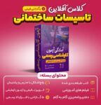 کلاس-آفلاین-تاسیسات-کم-حجم