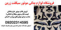 فروش فلاپ موتور احسان ناتالی