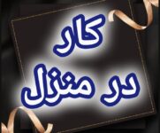آموزش رایگان کسب درآمد از اینترنت کار در منزل آنلاین دورکاری کاریابی شغل دوم