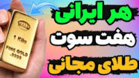 7 سوت طلای رایگان هر کد ملی فقط یک سهمیه دارد کد دعوت fad4ecdc