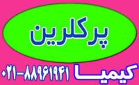 پرکلرین