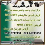 مرکز فروش محصولات سیستم های مداربسته