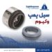 فروش سیل پمپ وکیوم