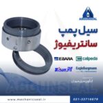 مکانیکال سیل پمپ سانتریفیوژ