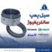 فروش سیل مکانیکی پمپ سانتریفیوژ