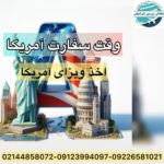 وقت سفارت آمریکا