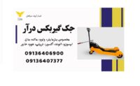 جک گیربکس درار