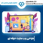 طراحی سایت در همدان برای پیشرفت و گسترش کسب و کار