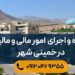 مشاوره و اجرای امور مالیاتی در خمینی شهر