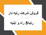 فروش شرکت با رتبه 5 راه و ساختمان