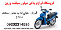 خرید ویژه فلاپ موتور احسان ناتالی و nms