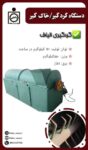 دستگاه گردگیر / خاک گیر 3 متری