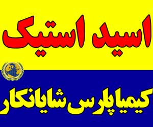 اسید-استیک