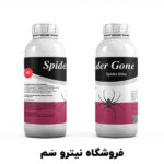 بهترین سم عنکبوت کش – سم دفع عنکبوت