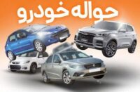 ثـ‌بت‌نام ایران‌خـ‌‌ودرو (  بـ‌دون قـ‌رعه‌ و پیـ‌ش‌پـ‌رداخت )