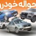 ثـ‌بت‌نام ایران‌خـ‌‌ودرو (  بـ‌دون قـ‌رعه‌ و پیـ‌ش‌پـ‌رداخت )