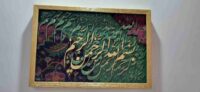 تابلو کالیگرافی