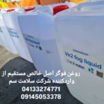 محلول فوگر واتر اید خالص اصلی سلامت سم VK2 ویکادو