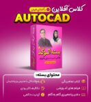 کلاس-آفلاین-اتوکد-کوچک