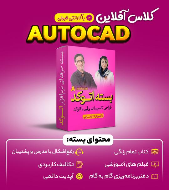 کلاس-آفلاین-اتوکد-کوچک