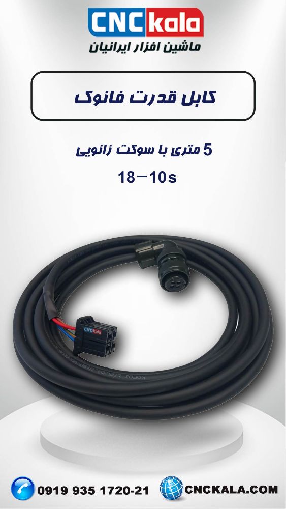 کابل قدرت 1 - Copy- small file