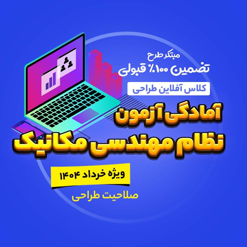 آگهی سایت مکانیک طراحی1 (2)