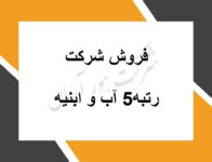 فروش و واگذاری رتبه 5 آب و ابنیه