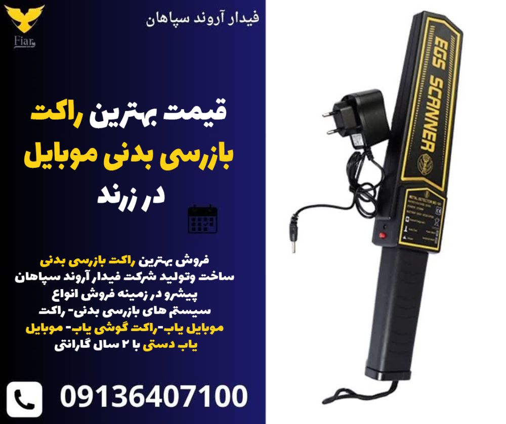قیمت بهترین راکت بازرسی بدنی موبایل در زرند
