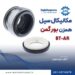 فروش مکانیکال سیل BT-AR