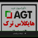 ای جی تی نمایندگی تهران