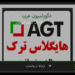 ای جی تی نمایندگی تهران