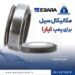 فروش سیل مکانیکی ابارا