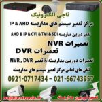 تعمیرات سیستم های مداربسته AHD/IP-تعمیرات دوربین DVR/NVR